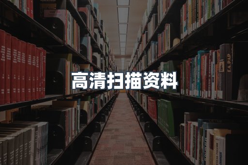 外文电子书系列